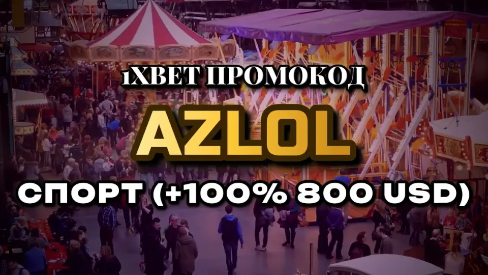 Промо 1xBet на первый депозит с кодом AZLOL
