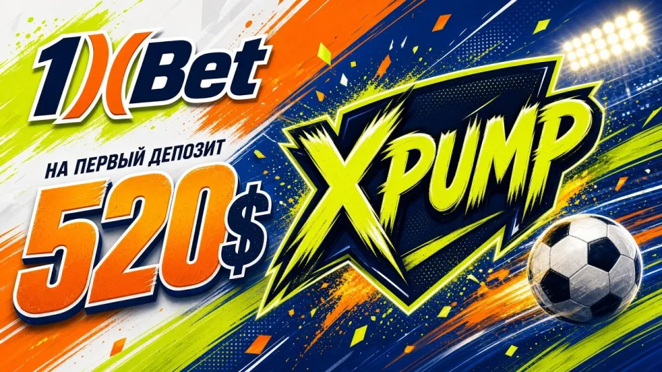 Промокод 1xBet на сегодня XPUMP даёт до 520 долларов на первый депозит новым игрокам